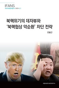 북핵위기의 데자뷰와 ‘북핵협상 악순환’ 차단 전략