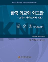 오럴 히스토리 총서 『한국 외교와 외교관』 제10권: 김승호 전 주모로코대사