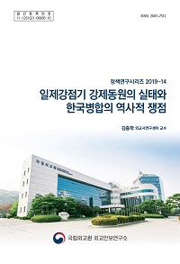 일제강점기 강제동원의 실태와 한국병합의 역사적 쟁점