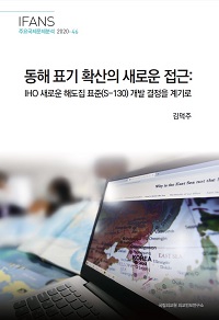 동해 표기 확산의 새로운 접근:IHO 새로운 해도집 표준(S-130) 개발 결정을 계기로 