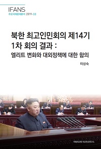 북한 최고인민회의 제14기 1차 회의 결과:엘리트 변화와 대외정책에 대한 함의