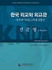 오럴 히스토리 총서 『한국 외교와 외교관』 제12권: 선준영 전 주UN대사