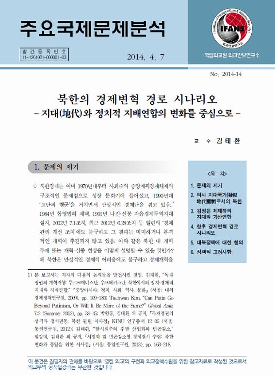 북한의 경제변혁 경로 시나리오 - 지대地代와 정치적 지배연합의 변화를 중심으로 -