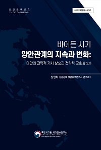 (아태지역연구시리즈)바이든 시기 양안관계의 지속과 변화