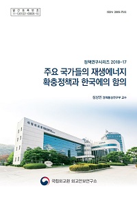 주요 국가들의 재생에너지 확충정책과 한국에의 함의