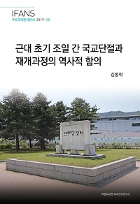 근대 초기 조일 간 국교단절과 재개과정의 역사적 함의