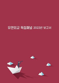 유엔외교 독립패널 2022년 보고서 : 변화하는 국제환경과 한국 유엔외교