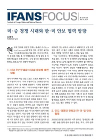 미·중 경쟁 시대와 한·미 안보 협력 방향