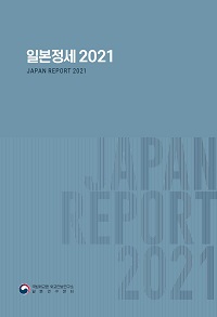 일본정세 2021
