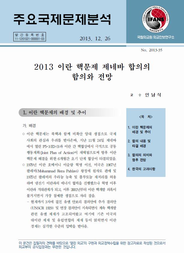 2013 이란 핵문제 제네바 합의의 함의와 전망