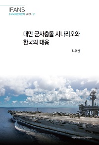 대만 군사충돌 시나리오와 한국의 대응