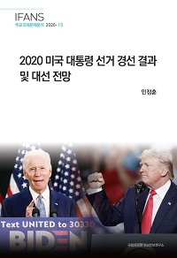 2020 미국 대통령 선거 경선 결과 및 대선 전망