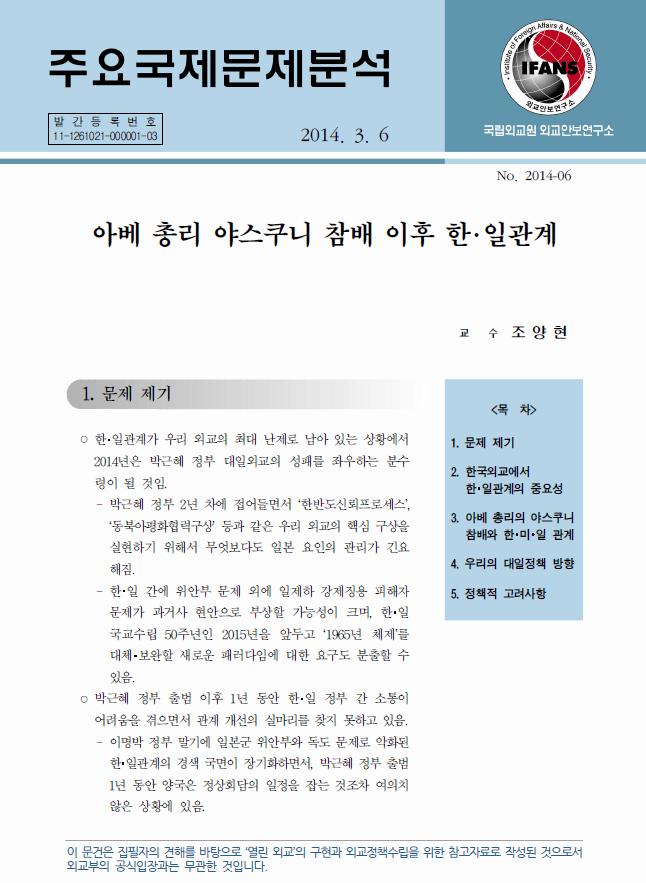 아베 총리 야스쿠니 참배 이후 한･일관계