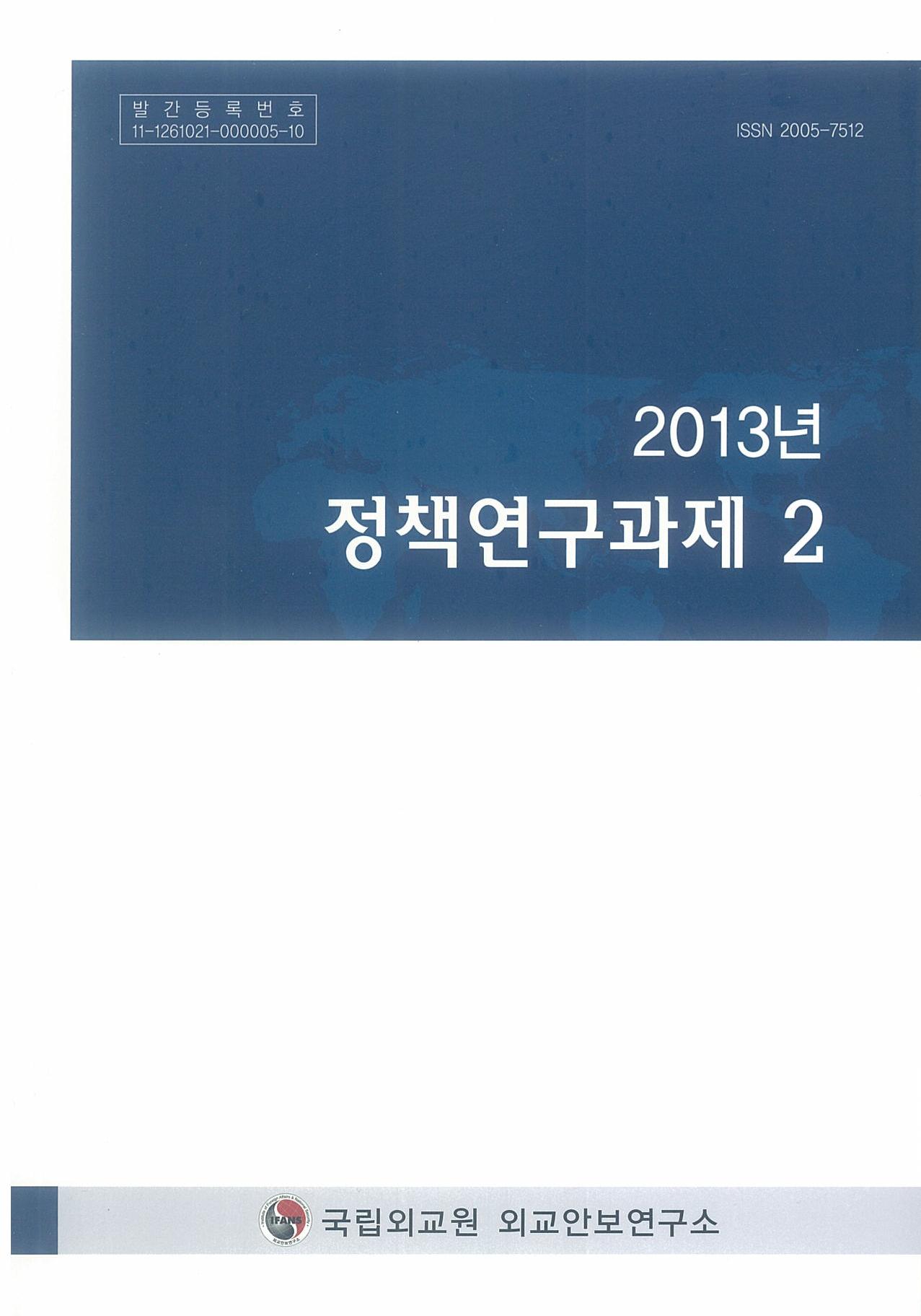 2013 정책연구과제 2