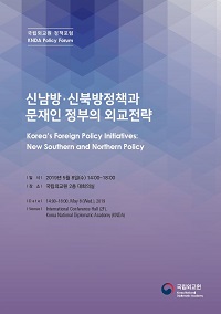 '신남방·신북방정책과 문재인 정부의 외교전략' 포럼 자료집