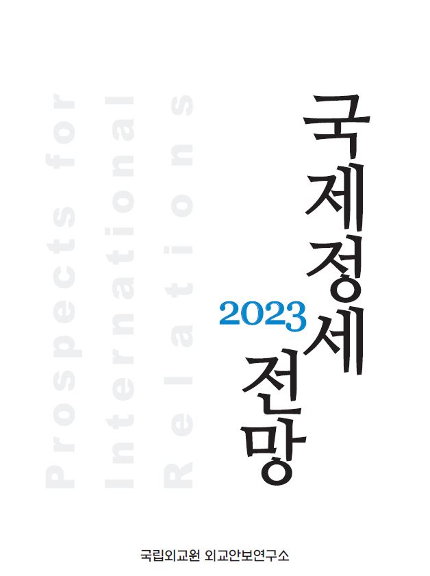 2023 국제정세전망