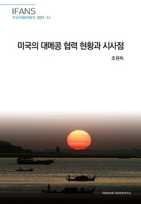 미국의 대메콩 협력 현황과 시사점