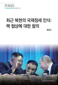 최근 북한의 국제정세 인식:핵 협상에 대한 함의