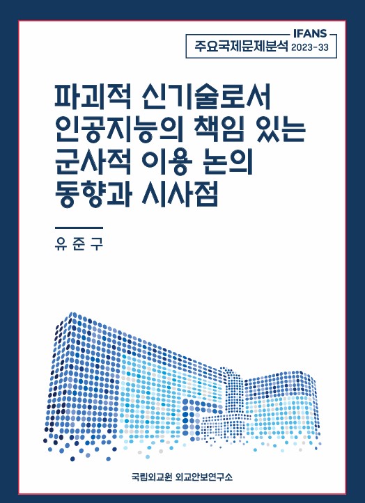 파괴적 신기술로서 인공지능의 책임 있는 군사적 이용 논의 동향과 시사점