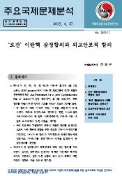 ‘로잔’ 이란핵 잠정합의와 외교안보적 함의