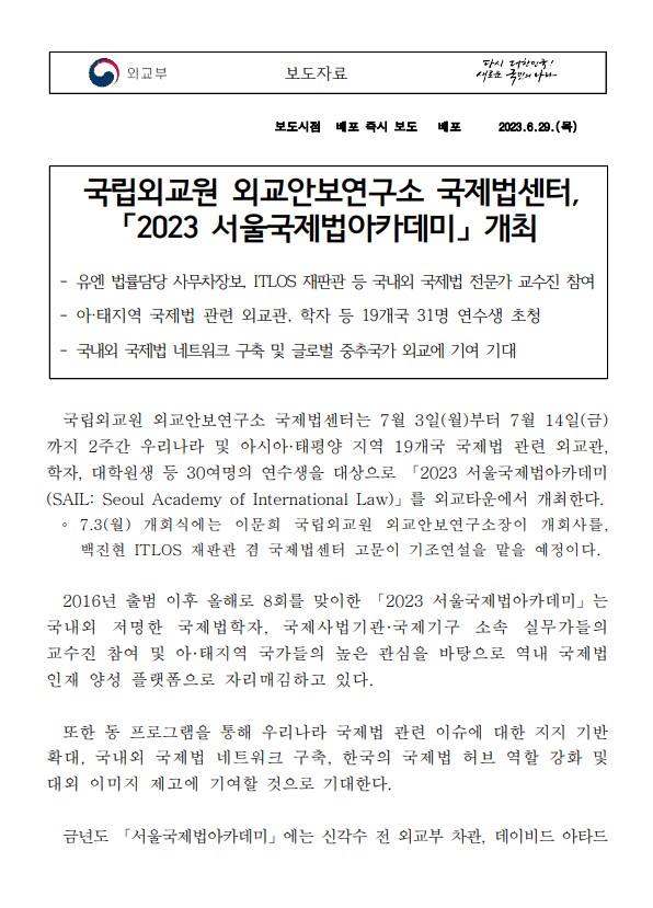국립외교원 외교안보연구소 국제법센터, 「2023 서울국제법아카데미」 개최
