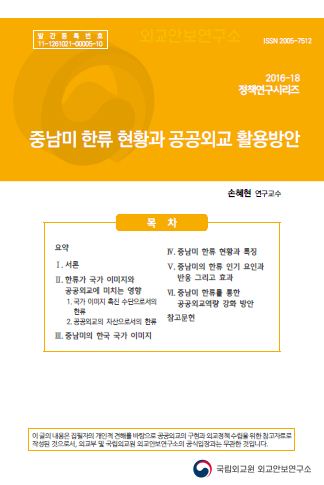 중남미 한류 현황과 공공외교 활용방안