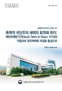 폭력적 극단주의 세력의 토착화 추이:레반트해방기구(Hay’at Tahrir al-Sham, HTS)의 이들리브 정치세력화 과정을 중심으로