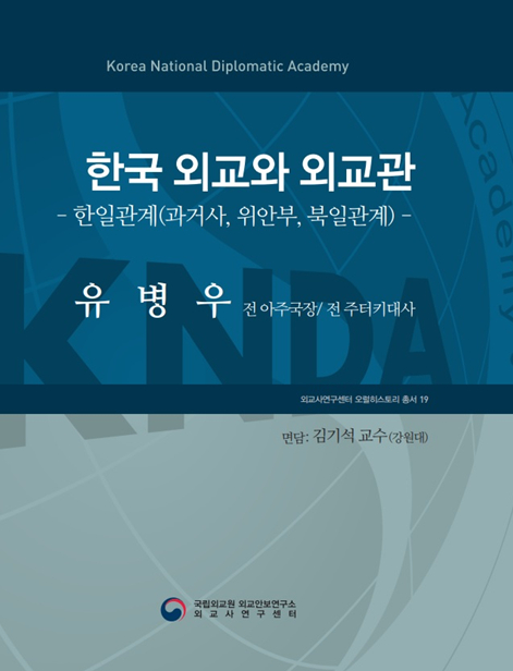 오럴 히스토리 총서 『한국외교와 외교관』 제19권: 유병우 전 아주국장/주터키대사