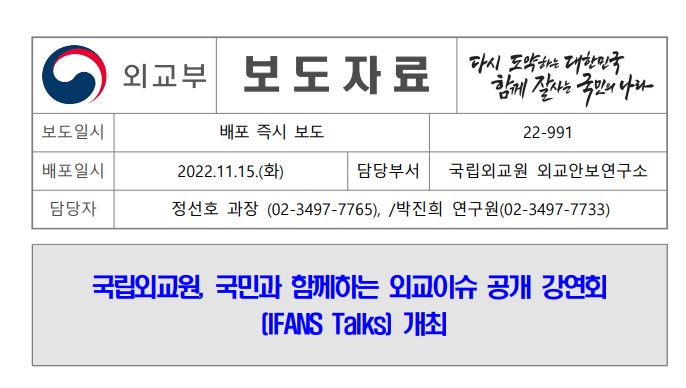 국립외교원, 국민과 함께하는 외교이슈 공개 강연회 (IFANS Talks) 개최