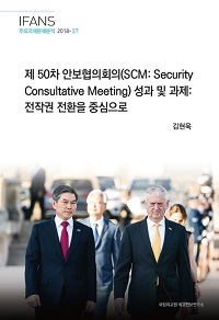 제 50차 안보협의회의(SCM: Security Consultative Meeting) 성과 및 과제:전작권 전환을 중심으로