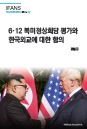 6·12 북미정상회담 평가와 한국외교에 대한 함의