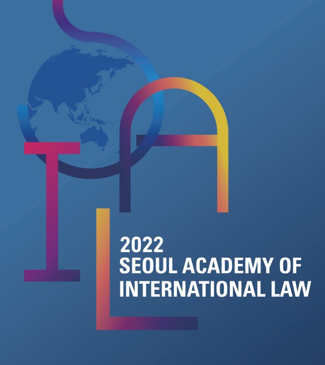 2022 서울국제법아카데미 참가자 모집 안내