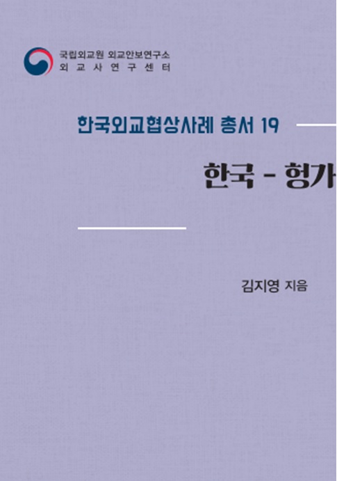 한국외교협상사례 총서 19권 『한국 - 헝가리 수교협상』