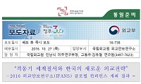 [보도자료]“격동기 세계질서와 한국의 새로운 외교전략”(2016 외교안보연구소(IFANS) 글로벌 컨퍼런스 개최 결과)