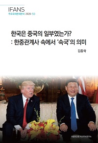한국은 중국의 일부였는가? : 한중관계사 속에서 ‘속국’의 의미