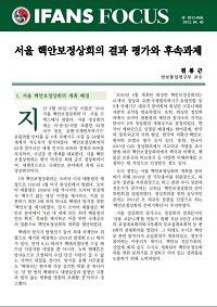 서울 핵안보정상회의 결과 평가와 후속과제