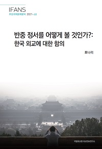 반중 정서를 어떻게 볼 것인가?: 한국 외교에 대한 함의