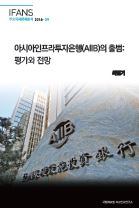 아시아인프라투자은행(AIIB)의 출범: 평가와 전망