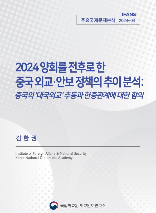 2024 양회를 전후로 한 중국 외교·안보 정책의 추이 분석: 중국의 ‘대국외교’ 추동과 한중관계에 대한 함의