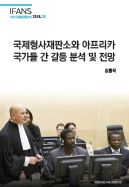 국제형사재판소와 아프리카 국가들 간 갈등 분석 및 전망