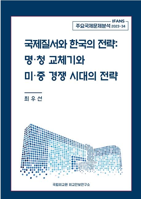 국제질서와 한국의 전략 : 명·청 교체기와  미·중 경쟁 시대의 전략