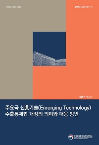 주요국 신흥기술(Emerging Technology) 수출통제법 개정의 의미와 대응 방안
