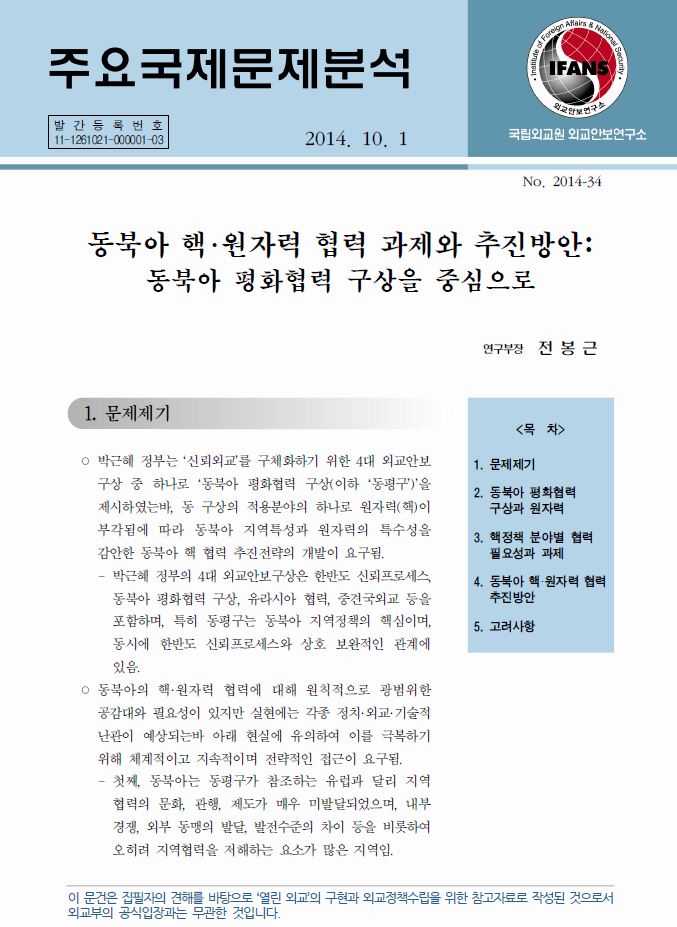 동북아 핵･원자력 협력 과제와 추진방안: 동북아 평화협력 구상을 중심으로