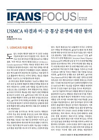 USMCA 타결과 미·중 통상 분쟁에 대한 함의