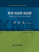 오럴 히스토리 총서 『한국 외교와 외교관』 제14권: 전상진 전 주UN대사