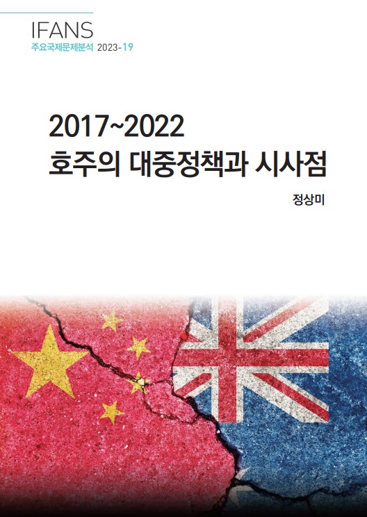 2017~2022 호주의 대중정책과 시사점
