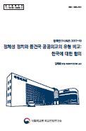 정체성 정치와 중견국 공공외교의 유형 비교: 한국에 대한 함의