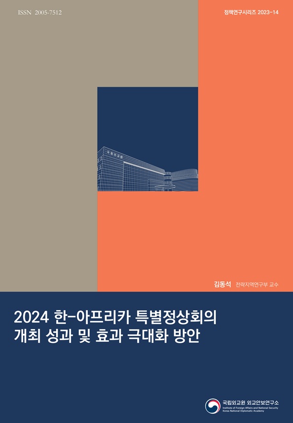 2024 한-아프리카 특별정상회의  개최 성과 및 효과 극대화 방안