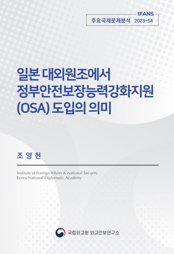 일본 대외원조에서  정부안전보장능력강화지원 (OSA) 도입의 의미