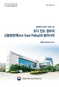 모디 인도 정부의 신동방정책(Act East Policy)과 동아시아